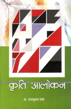 कृति आलोकन | Kriti Alokan
